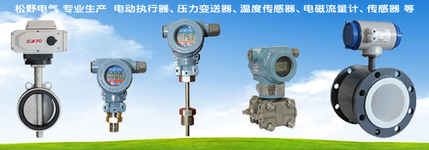 電磁流量計,電動執行器,壓力變送器,溫度變送器