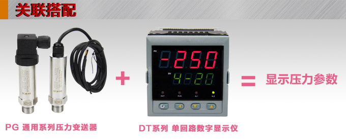 壓力變送器,PG1300擴散硅壓力變送器產品關聯搭配