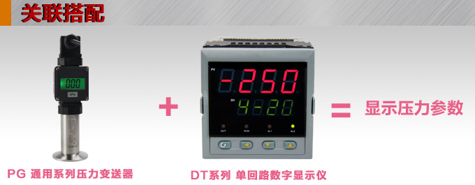 卡箍壓力變送器,PG6300Q數顯壓力傳感器產品關聯搭配