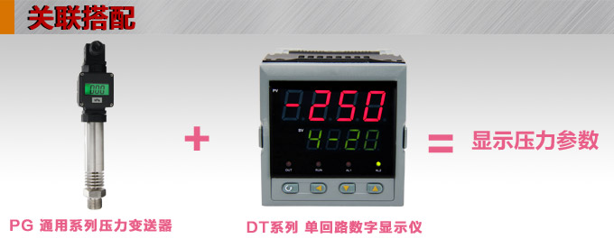 高溫壓力傳感器,PG1300G數顯壓力傳感器產品關聯搭配