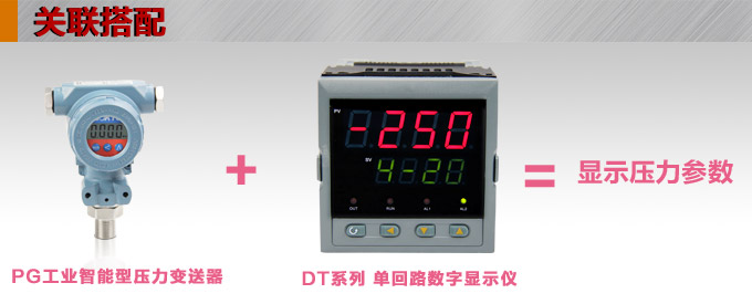 智能壓力變送器,PGM工業型智能壓力傳感器產品關聯搭配