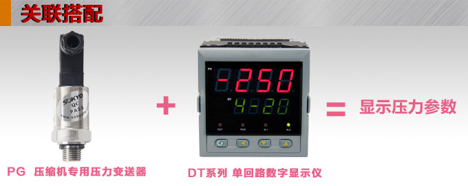  專用壓力變送器,PG1300M壓縮機專用壓力傳感器產品關聯搭配