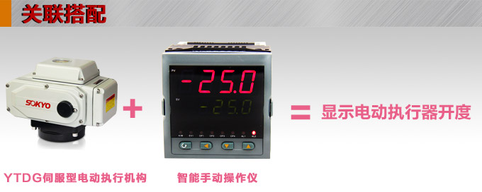 電動執(zhí)行器,電動頭,YTDG-RS1000電動執(zhí)行機構產(chǎn)品關聯(lián)搭配