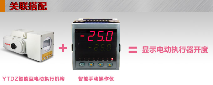 智能電動執行器,YTDZ-RS50智能電動執行機構關聯搭配