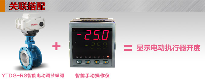智能電動蝶閥,YTDZ-RS智能電動調(diào)節(jié)蝶閥關(guān)聯(lián)搭配