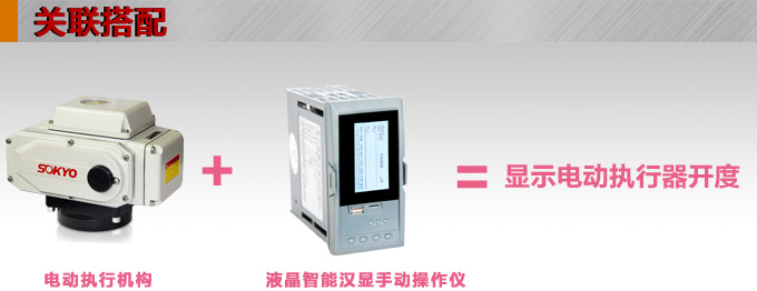 液晶手操器,DQ20Y智能電動操作器,手動操作器關聯搭配