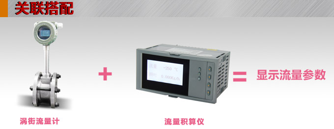 渦街流量計,YTFW數顯渦街流量計關聯搭配