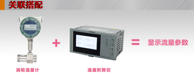 智能渦輪流量計,YTFL智能數顯渦輪流量計關聯搭配