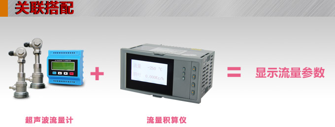 超聲波流量計,YTFU導軌式超聲波流量計關聯搭配