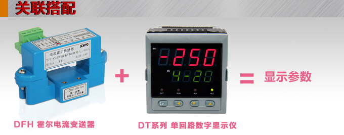 霍爾電流傳感器,DFH4電流變送器關聯搭配