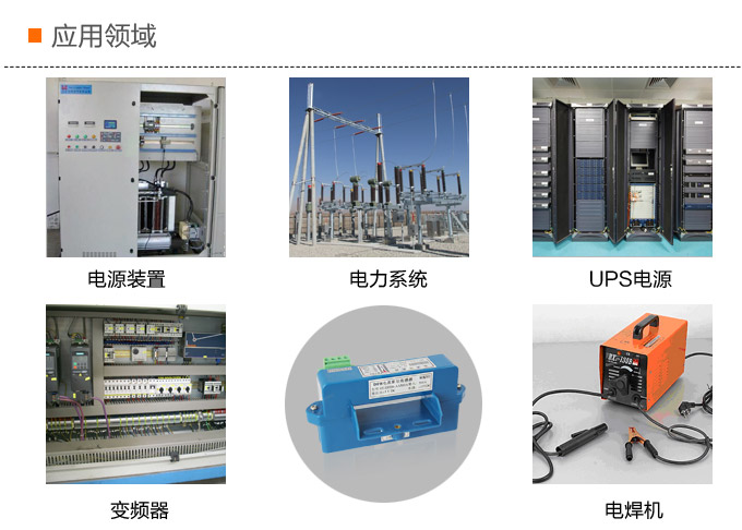 霍爾電流傳感器,DFH6電流變送器應用領(lǐng)域