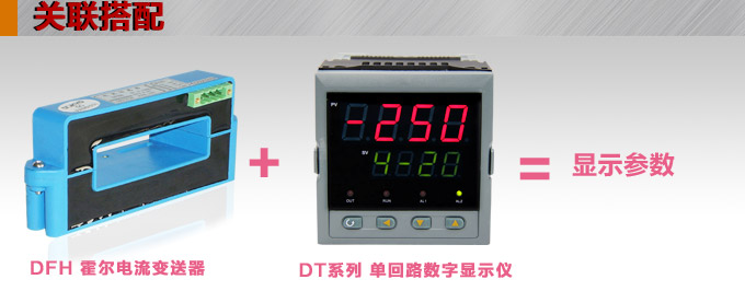 霍爾電流傳感器,DFH8電流變送器關聯搭配