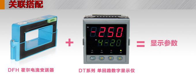 霍爾電流傳感器,DFH10電流變送器關聯搭配