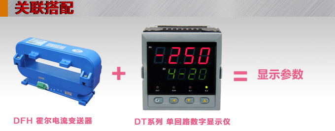 霍爾電流傳感器,DFH18電流變送器關聯搭配