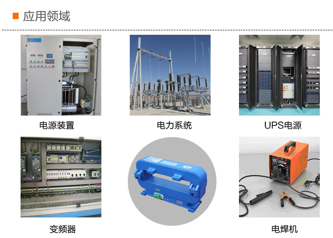 霍爾電流傳感器,DFH18電流變送器應用領域