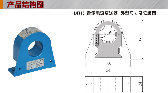 霍爾電流傳感器,DFH5電流變送器產品結構圖