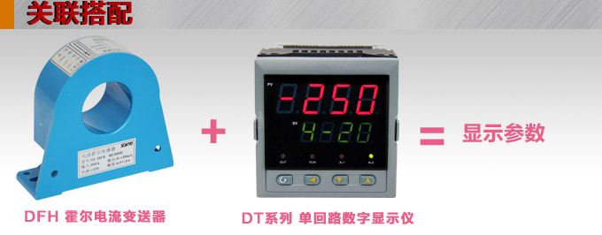霍爾電流傳感器,DFH5電流變送器關聯搭配