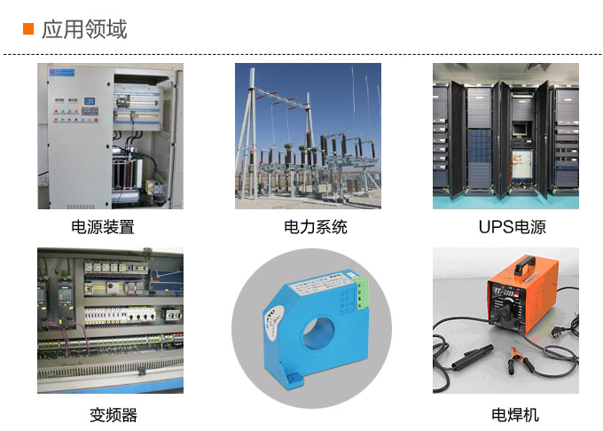 漏電流傳感器，DFN7直流漏電流 變送器，漏電流變送器應(yīng)用領(lǐng)域