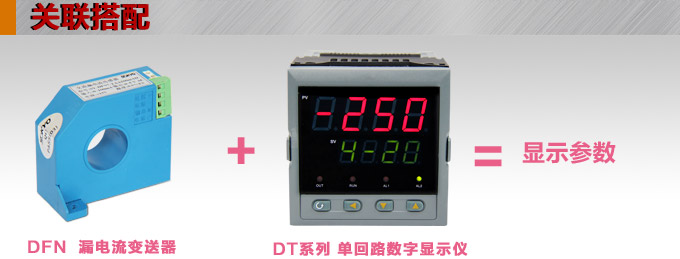 漏電流傳感器，DFN7直流漏電流 變送器，漏電流變送器關(guān)聯(lián)搭配