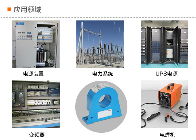 漏電流傳感器，DFN9直流漏電流 變送器，漏電流變送器應用領域