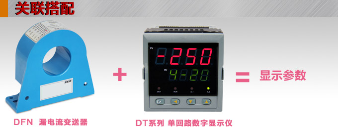 漏電流傳感器，DFN9直流漏電流 變送器，漏電流變送器關聯搭配
