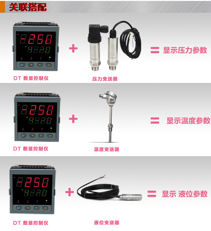 數(shù)顯控制儀，DT307智能單回路數(shù)顯表，單回路數(shù)顯控制儀關(guān)聯(lián)搭配
