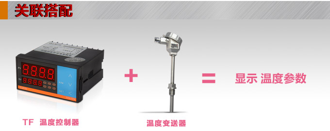 溫度控制器，TF16高精度溫控器，溫控表，高精度控制器關(guān)聯(lián)搭配