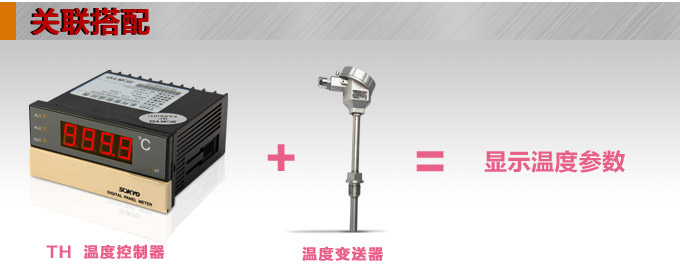 溫控器,TH8經濟型溫度控制器,溫控表關聯搭配