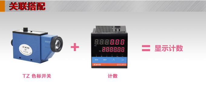 色標傳感器,TZ-S403三色色標,光電傳感器關聯搭配