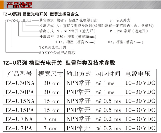光電開(kāi)關(guān)，TZ-U槽形光電開(kāi)關(guān)，光電傳感器產(chǎn)品選型
