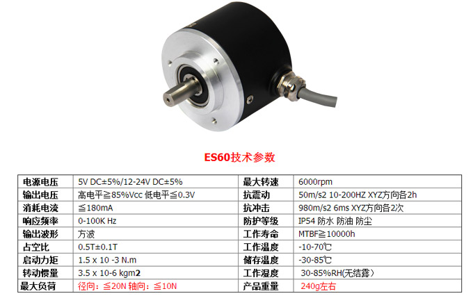 光電編碼器,ES60光電旋轉編碼器,編碼器,旋轉編碼器技術參數1