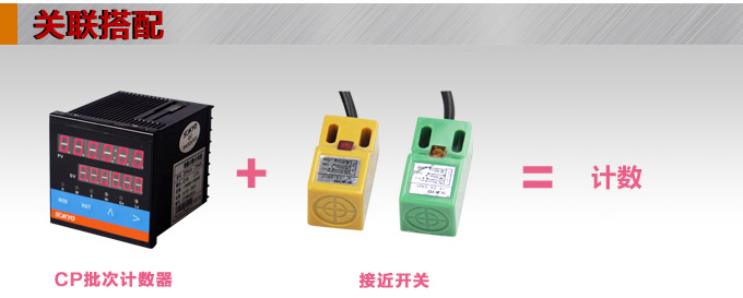 電子計數器,CP智能批次計數器關聯搭配