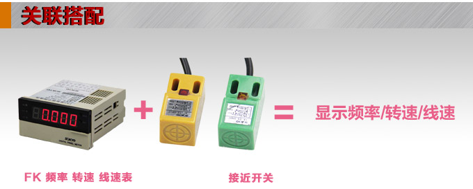 轉速表,FK頻率表,線速度表關聯搭配