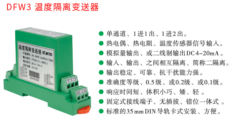 RS485溫度變送器,智能溫度變送器，DFW導軌式溫度變送器產品宣傳