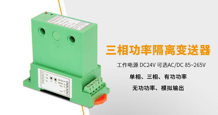 功率變送器,DQ單相功率變送器,電量隔離變送器產品宣傳