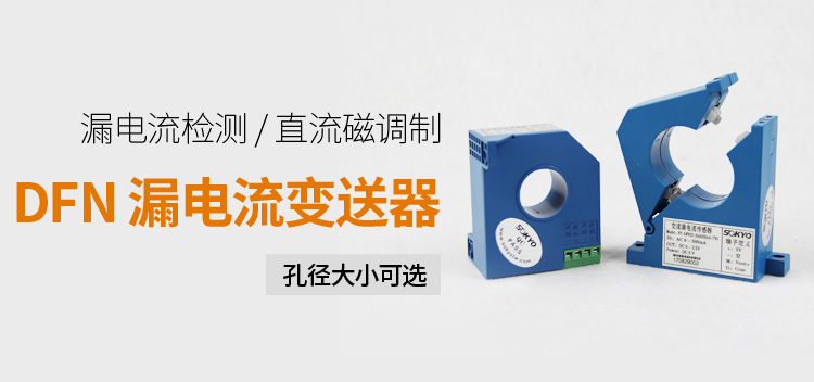 漏電流傳感器，DFN7交流漏電流 變送器，漏電流變送器產品宣傳