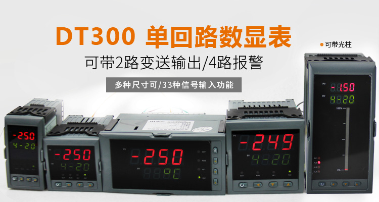 智能數顯表，DT320G 單 光柱數顯控制儀，單回路數顯控制儀 產品宣傳