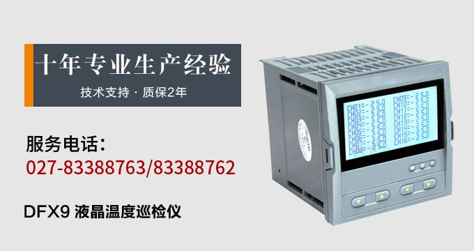 智能溫度巡檢儀，DFX9液晶溫度巡檢儀，多回路巡檢控制儀產品宣傳