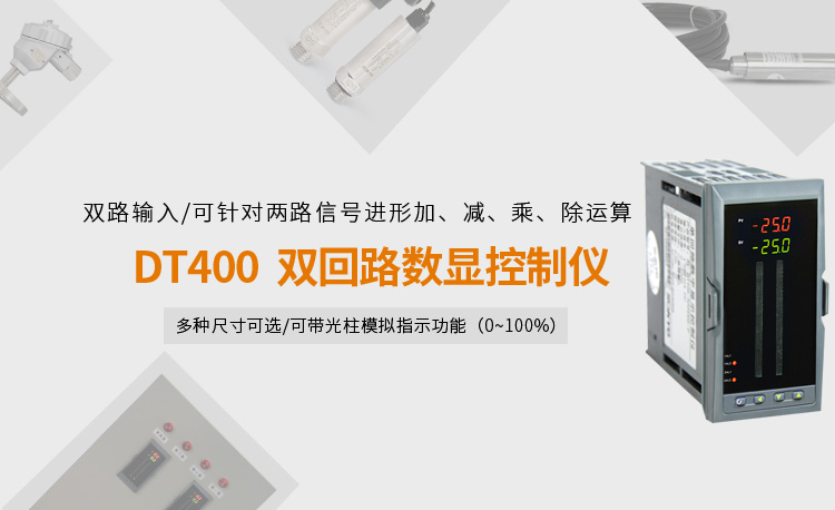   數顯控制儀，DT407智能雙回路數顯表，雙回路數顯控制儀產品宣傳