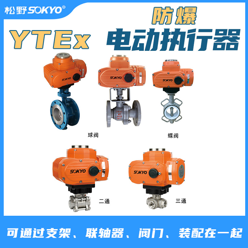 防爆電動頭,YTEx-RKB100防爆電動執(zhí)行器產品宣傳