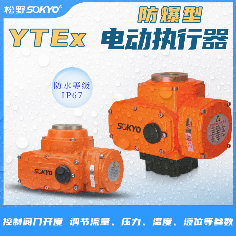 防爆電動頭,YTEx-RS50防爆電動執行器產品宣傳