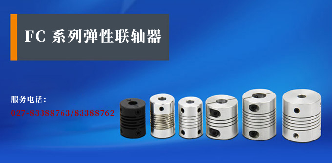 彈性聯軸器,FCD編碼器用聯軸器,旋轉編碼器產品宣傳