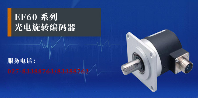 光電旋轉編碼器,EF60光電編碼器,編碼器,旋轉編碼器產品宣傳