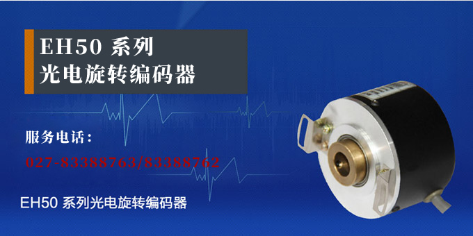 光電旋轉編碼器,EH50光電編碼器,編碼器,旋轉編碼器產品宣傳