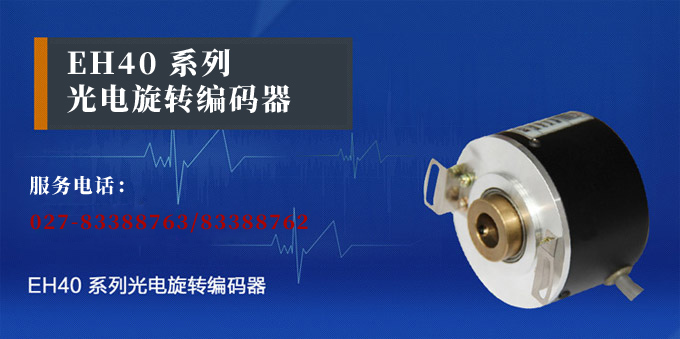 光電旋轉編碼器,EH40光電編碼器,編碼器,旋轉編碼器產品宣傳