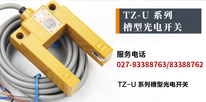 光電開(kāi)關(guān)，TZ-U槽形光電開(kāi)關(guān)，光電傳感器產(chǎn)品宣傳