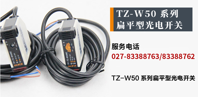 光電開關,TZ-W50繼電器輸出型光電開關,光電傳感器產品宣傳