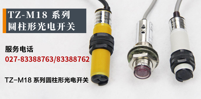  光電開關,TZ-M18圓柱形光電開關,光電傳感器 產品宣傳