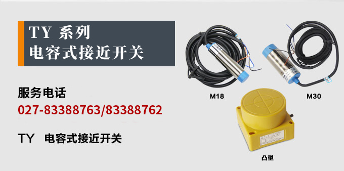電容式接近開關,TY電容式接近開關,接近傳感器產品宣傳