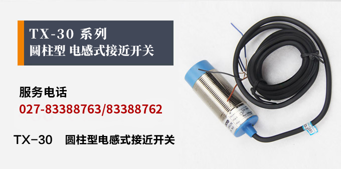 電感式接近開關,TX-30圓柱形接近開關產品宣傳